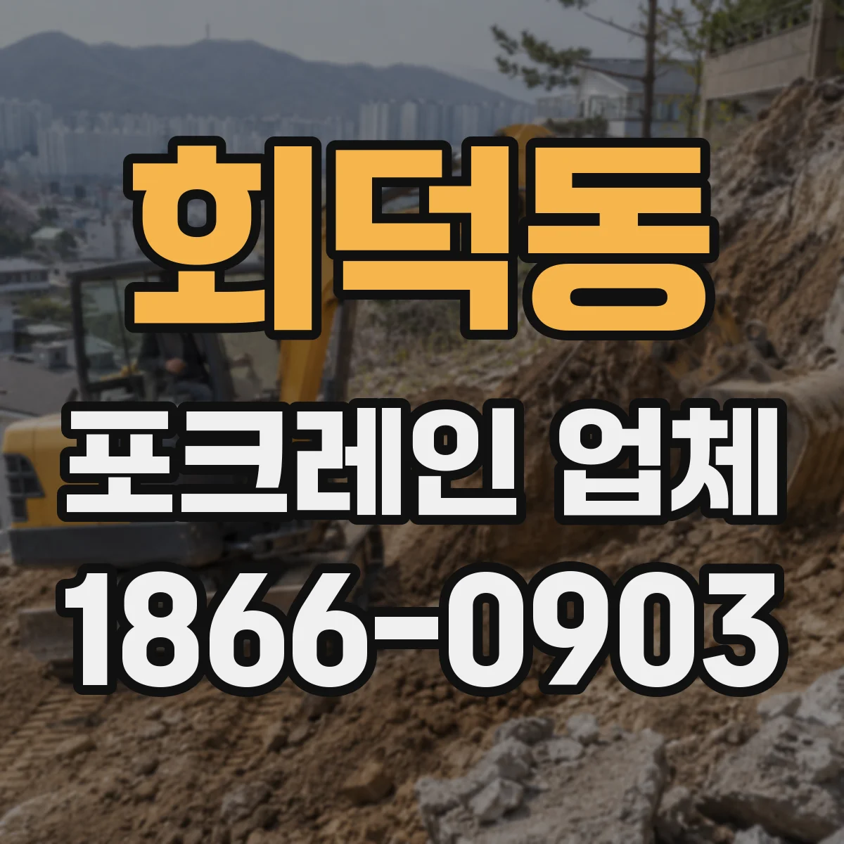 회덕동 포크레인 업체