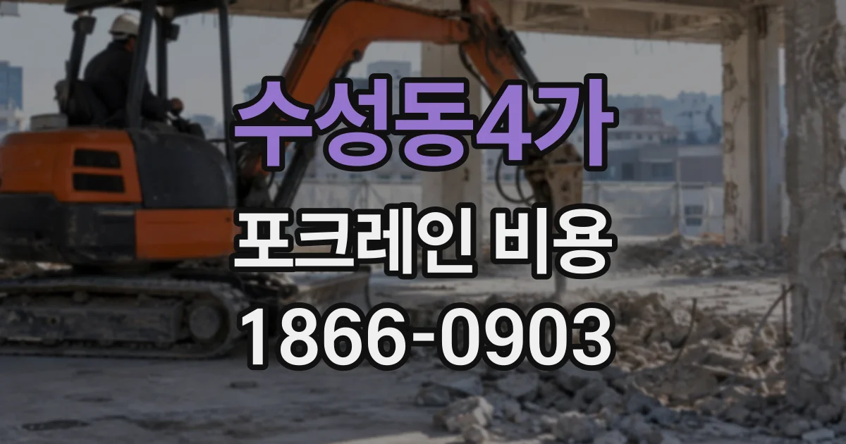 수성동4가 포크레인비용