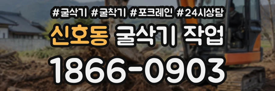 신호동 굴삭기작업 상담 전화 1866-0903