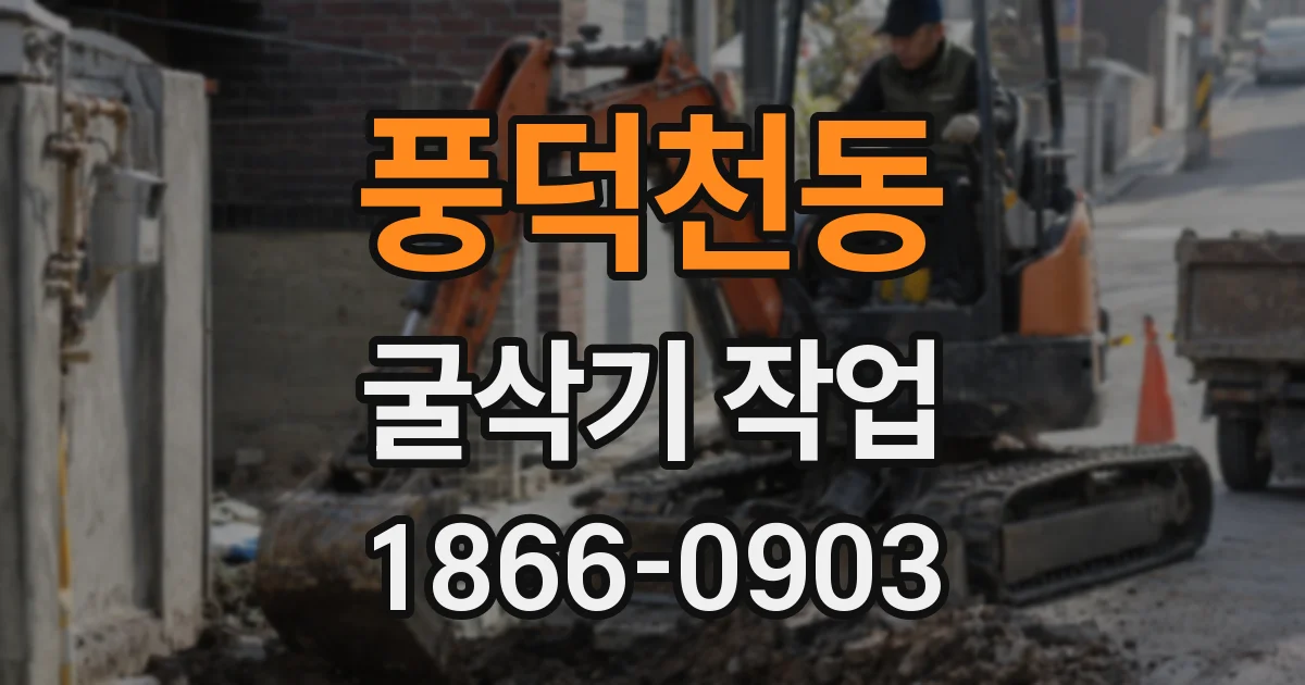 풍덕천동 굴삭기 작업