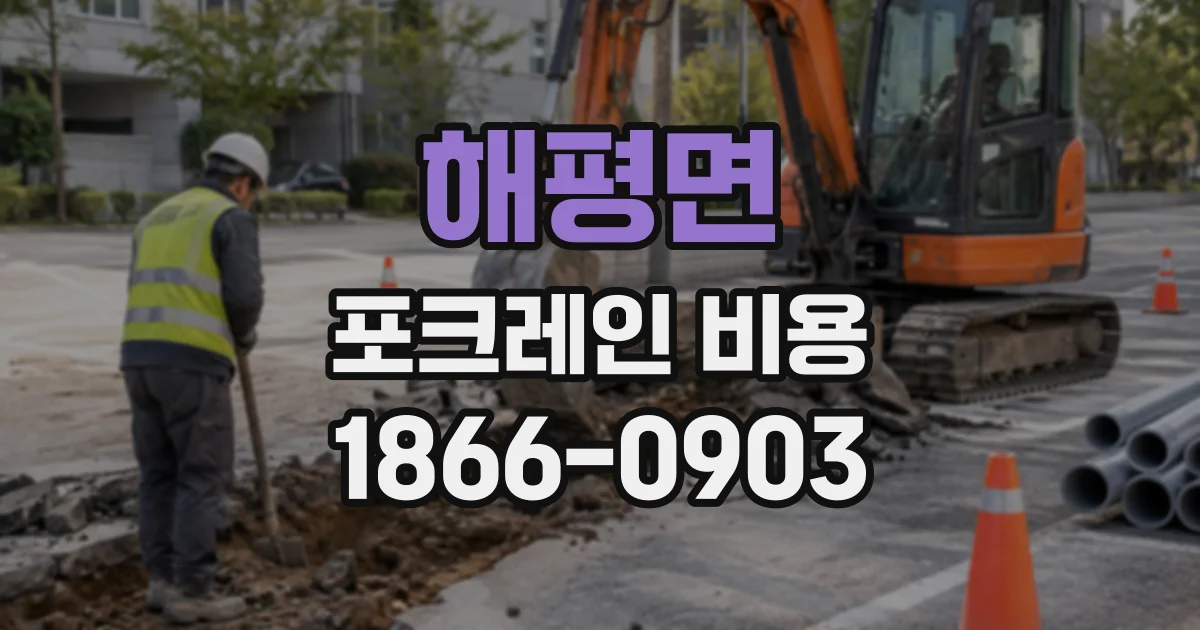 해평면 포크레인비용