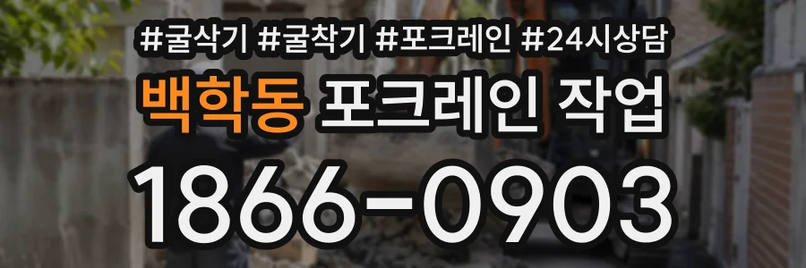 백학동 포크레인작업 상담 전화 1866-0903