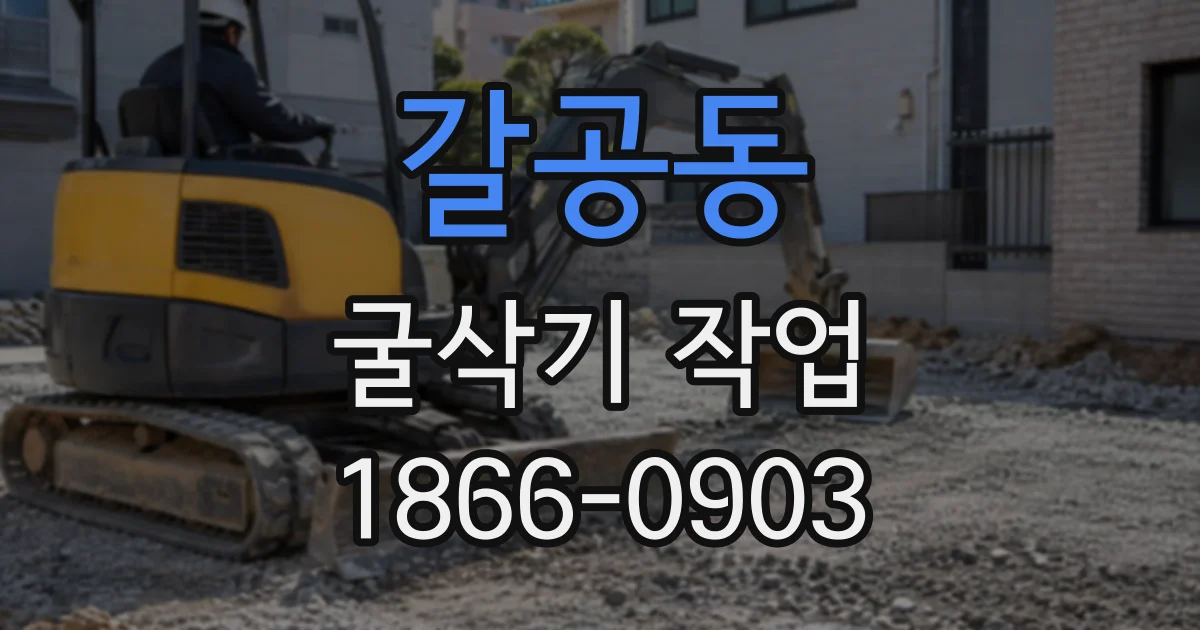 갈공동 굴삭기작업