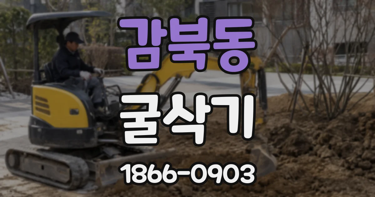 감북동 굴삭기