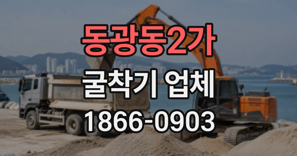 동광동2가 굴착기업체