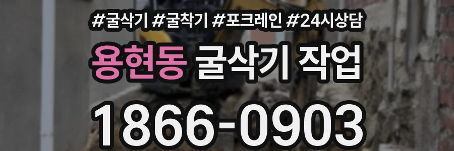 용현동 굴삭기 작업