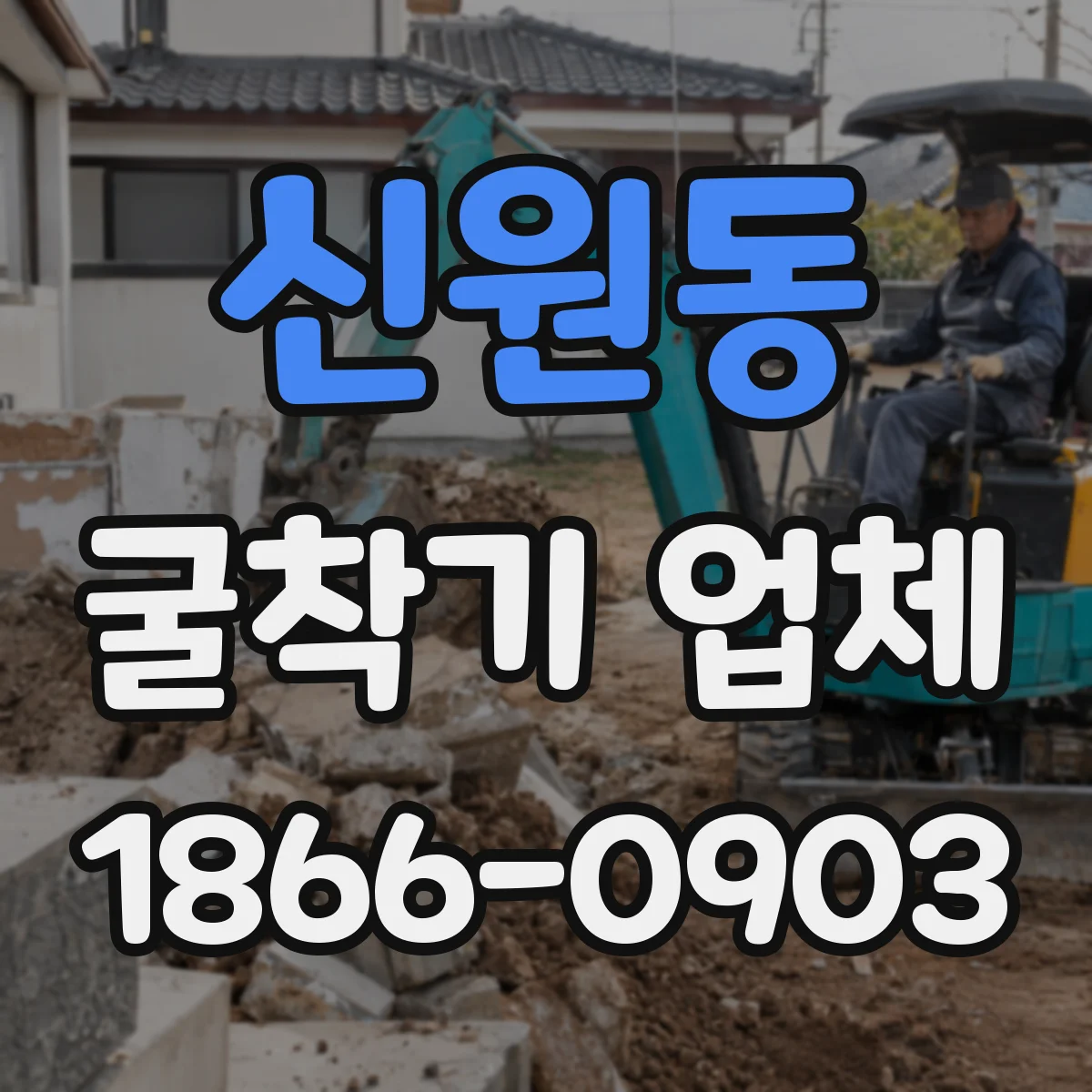신원동 굴착기 업체