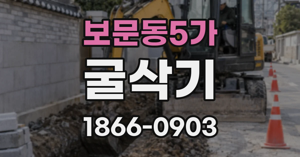 보문동5가 굴삭기