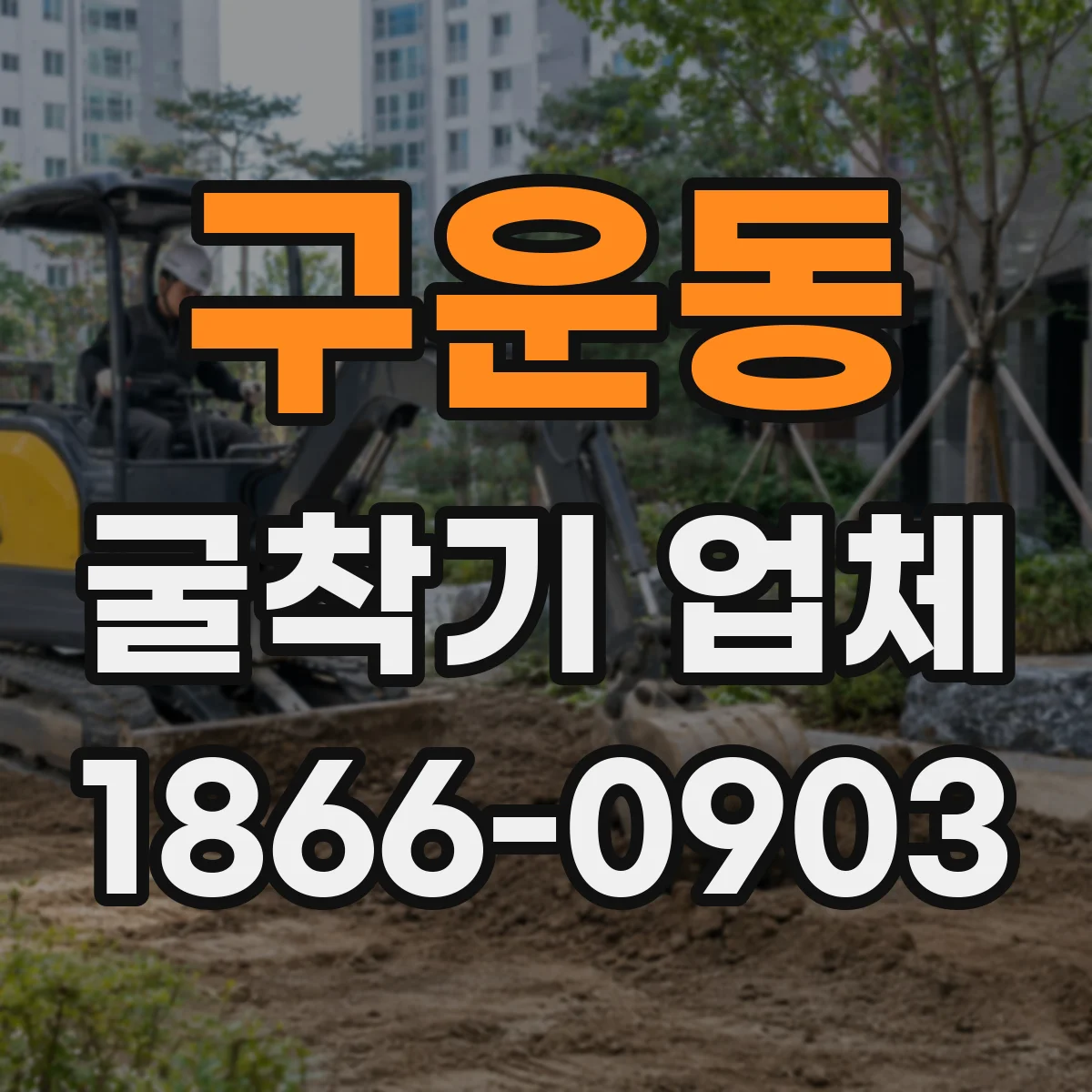 구운동 굴착기 업체