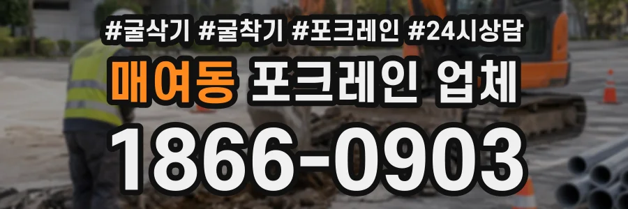 매여동 포크레인업체 상담 전화 1866-0903