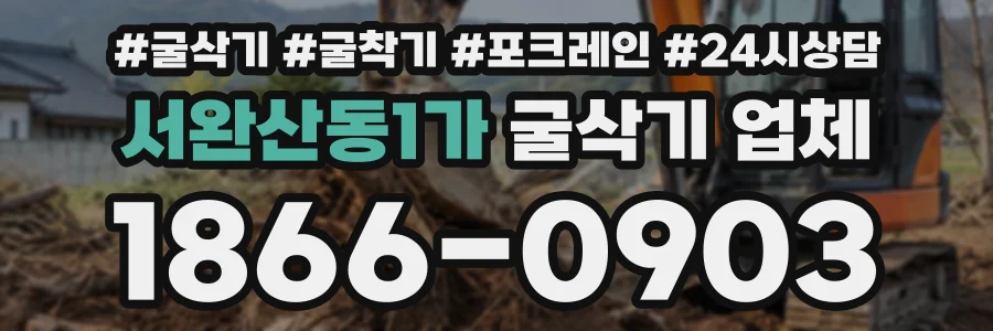 서완산동1가 굴삭기업체 상담 전화 1866-0903