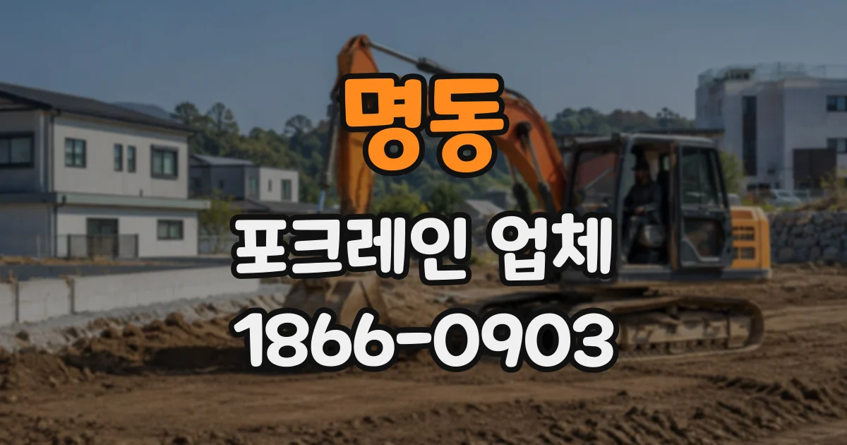 명동 포크레인업체