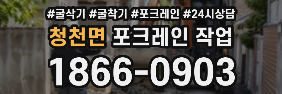 청천면 포크레인작업 상담 전화 1866-0903