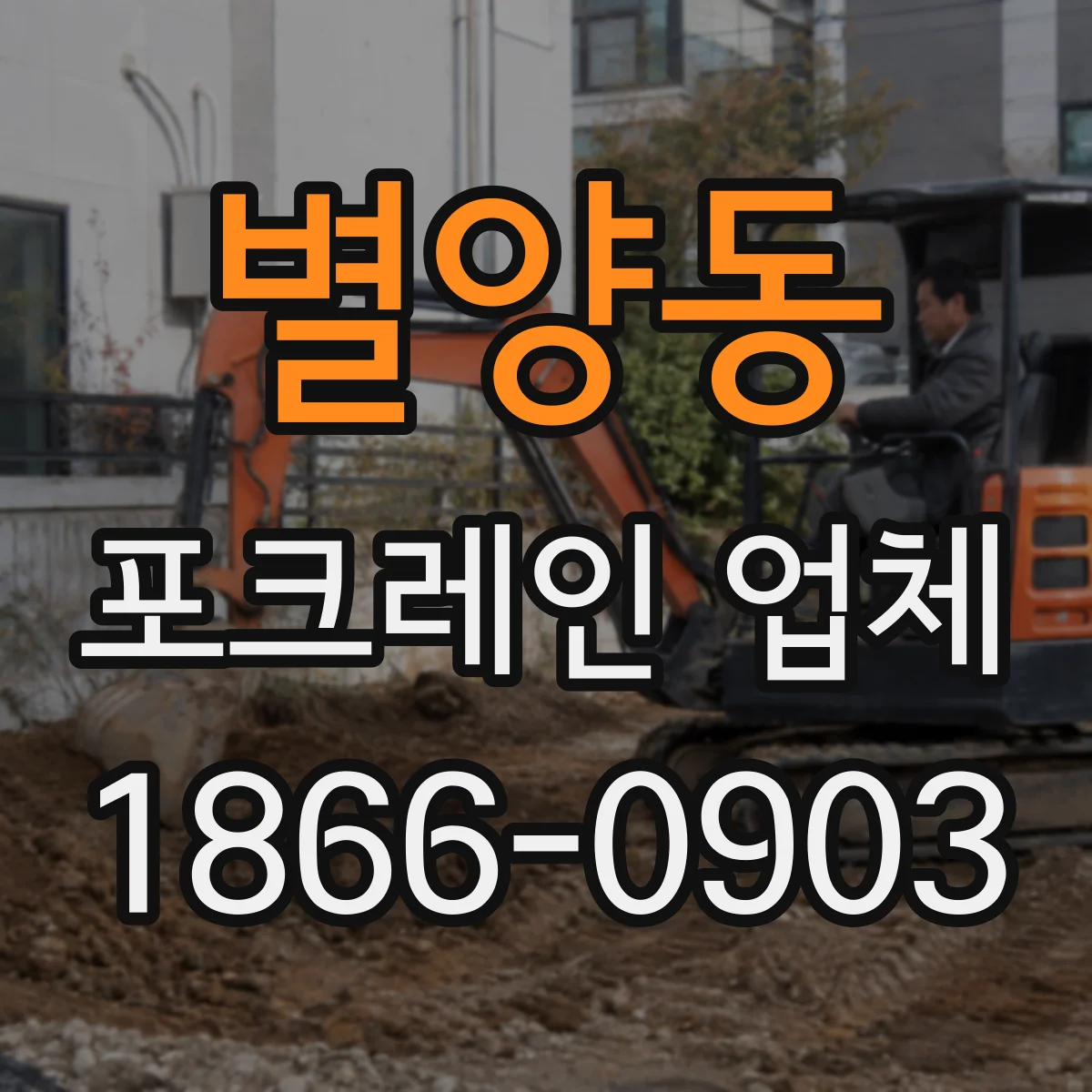 별양동 포크레인 업체