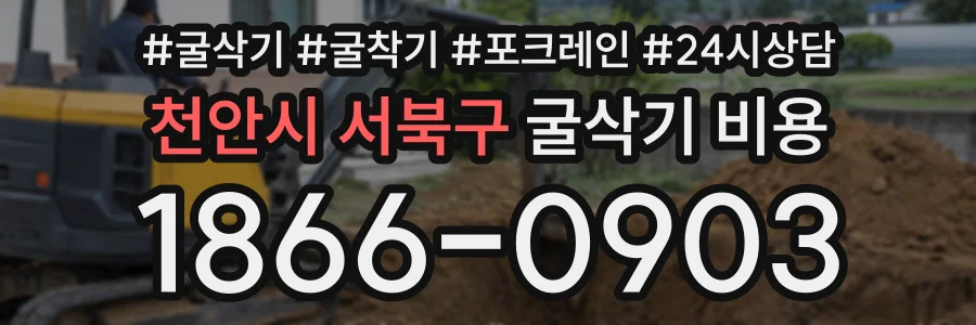 천안시 서북구 굴삭기비용 상담 전화 1866-0903