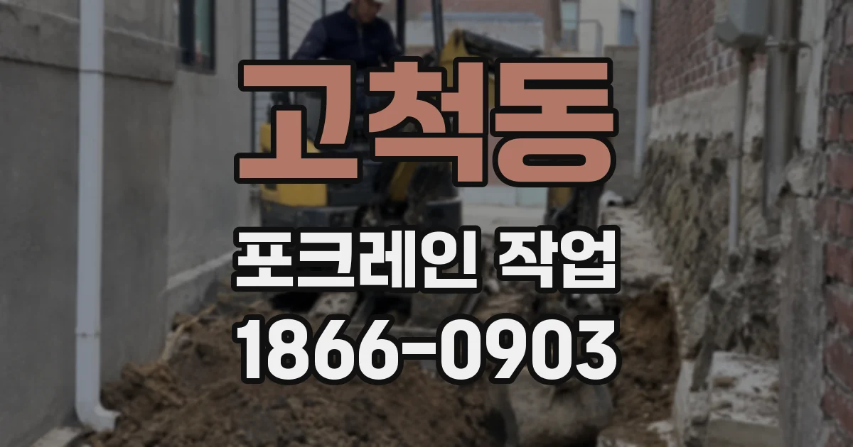 고척동 포크레인 작업
