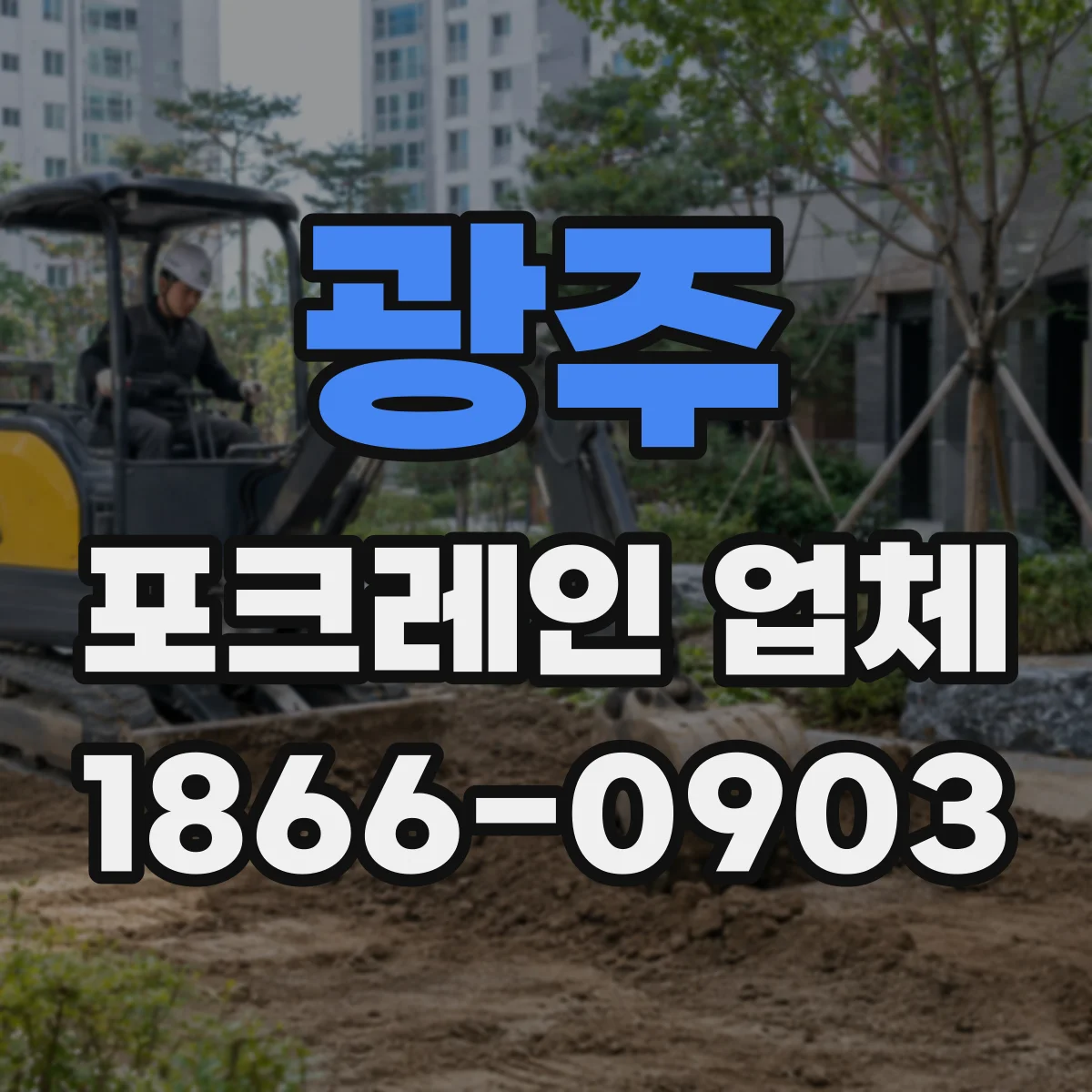 광주 포크레인 업체