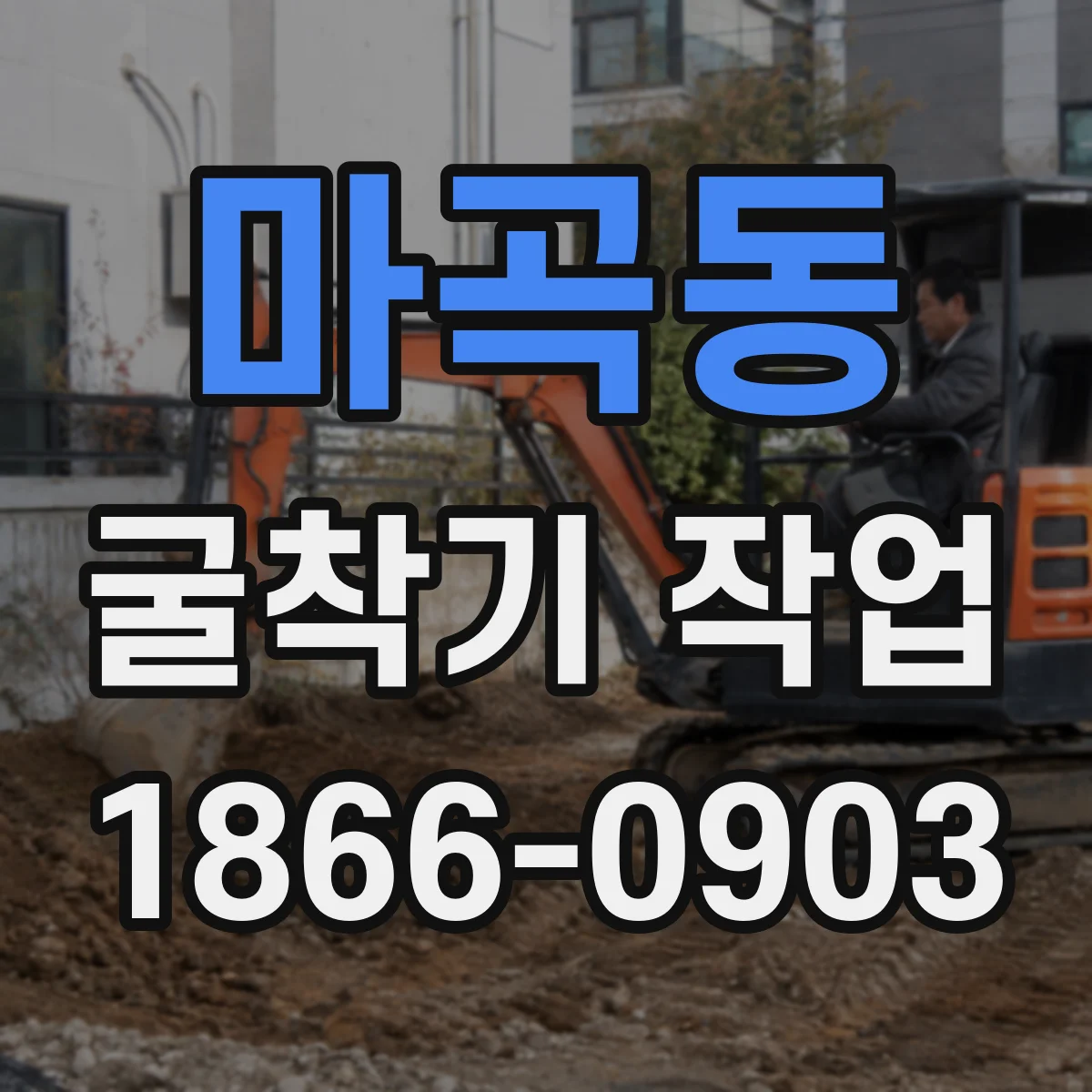 마곡동 굴착기 작업