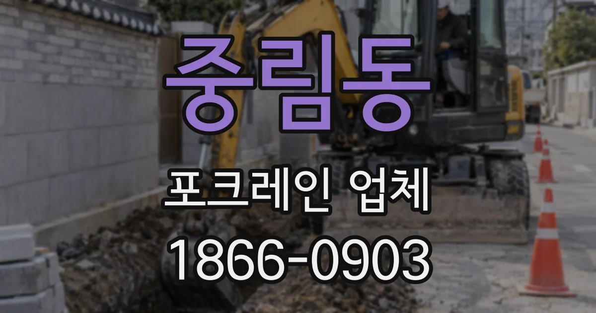 중림동 포크레인 업체
