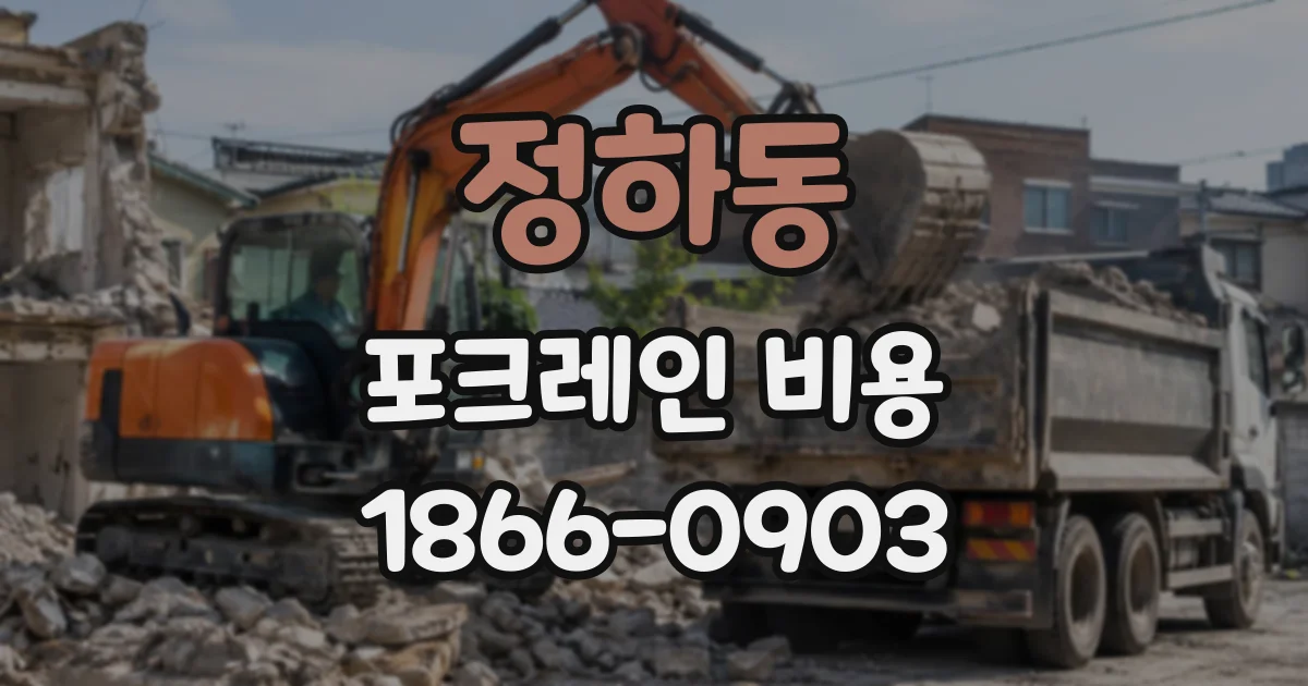 정하동 포크레인비용