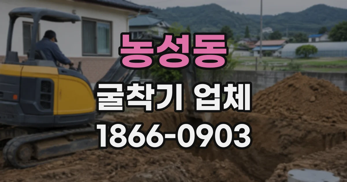 농성동 굴착기업체