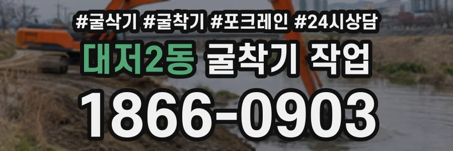 대저2동 굴착기작업 상담 전화 1866-0903