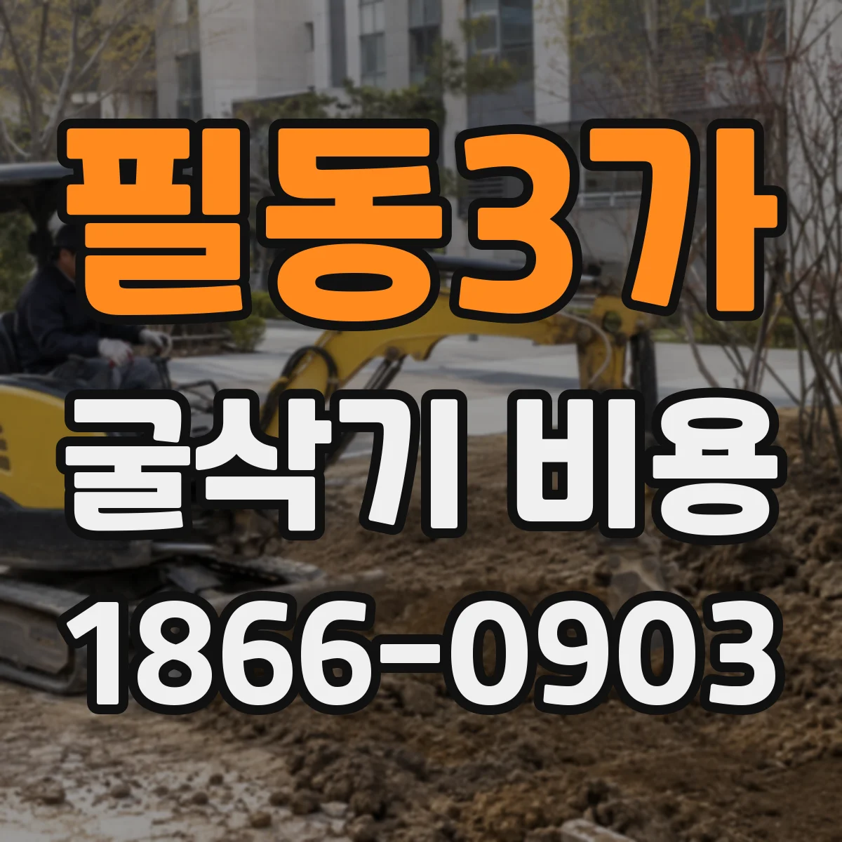 필동3가 굴삭기 비용
