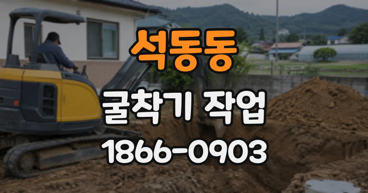 석동동 굴착기작업