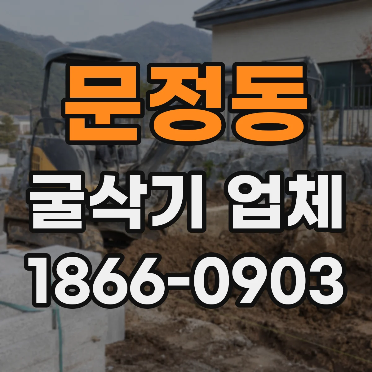 문정동 굴삭기 업체
