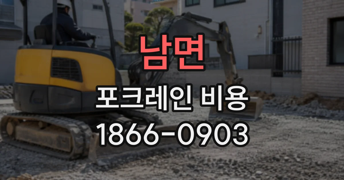 남면 포크레인비용