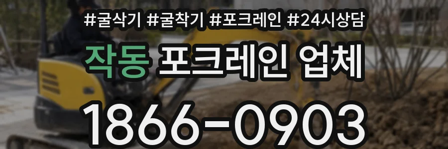 작동 포크레인 업체