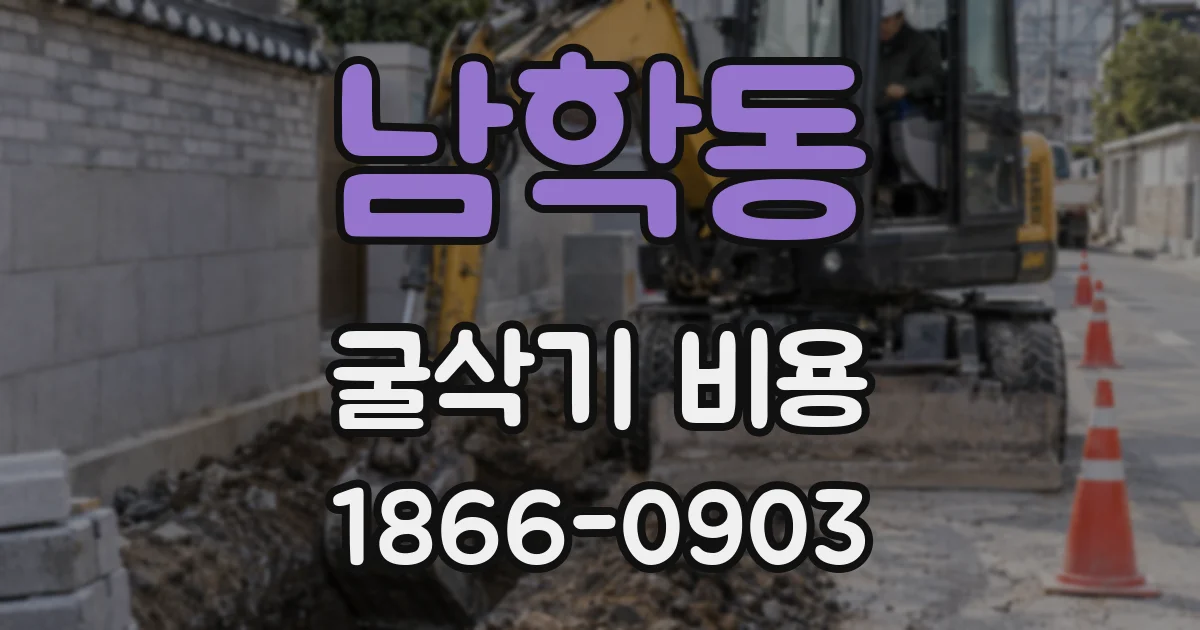 남학동 굴삭기 비용
