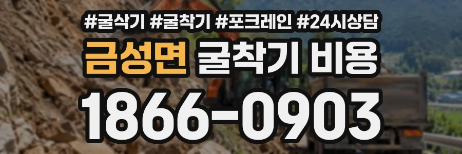 금성면 굴착기비용 상담 전화 1866-0903