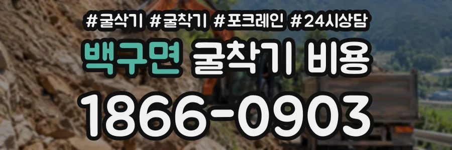 백구면 굴착기비용 상담 전화 1866-0903