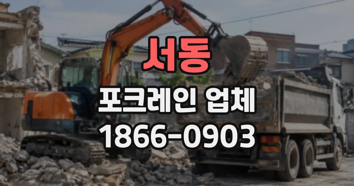 서동 포크레인업체