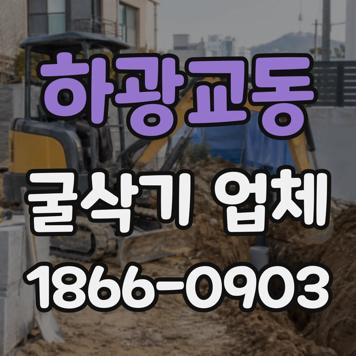 하광교동 굴삭기 업체