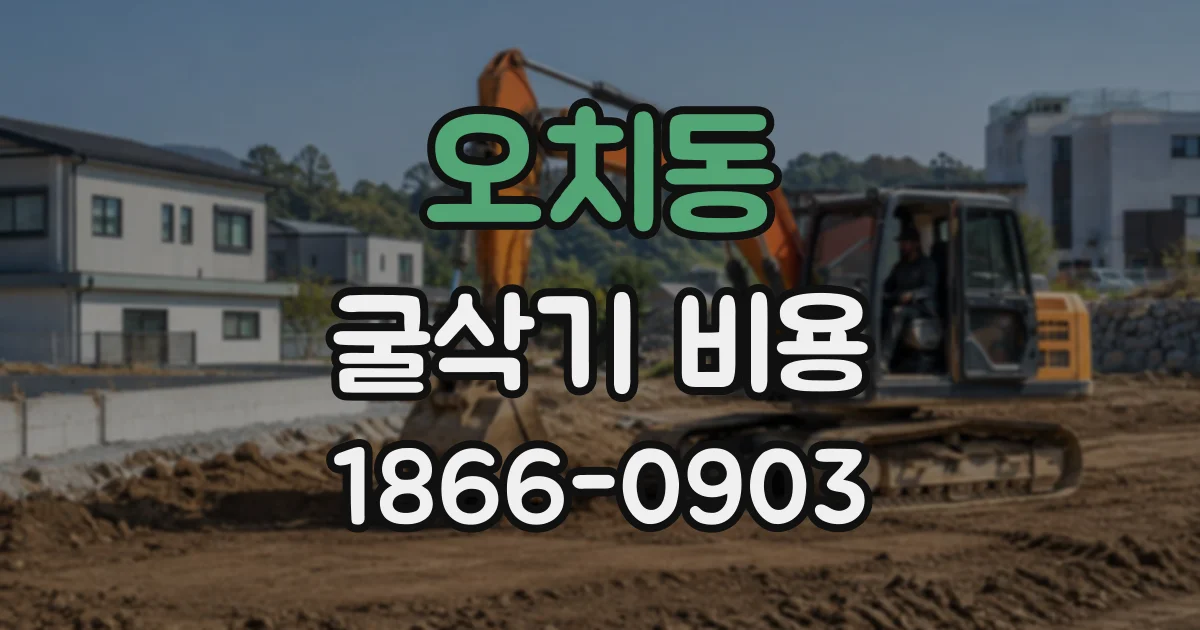 오치동 굴삭기비용