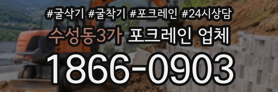 수성동3가 포크레인업체 상담 전화 1866-0903
