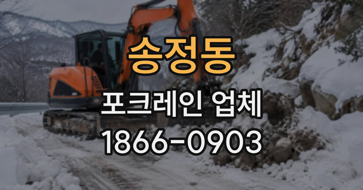 송정동 포크레인업체