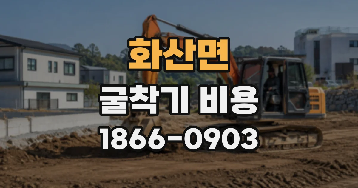 화산면 굴착기비용