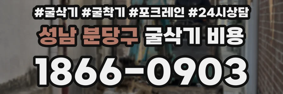 성남 분당구 굴삭기 비용