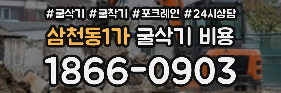 삼천동1가 굴삭기비용 상담 전화 1866-0903