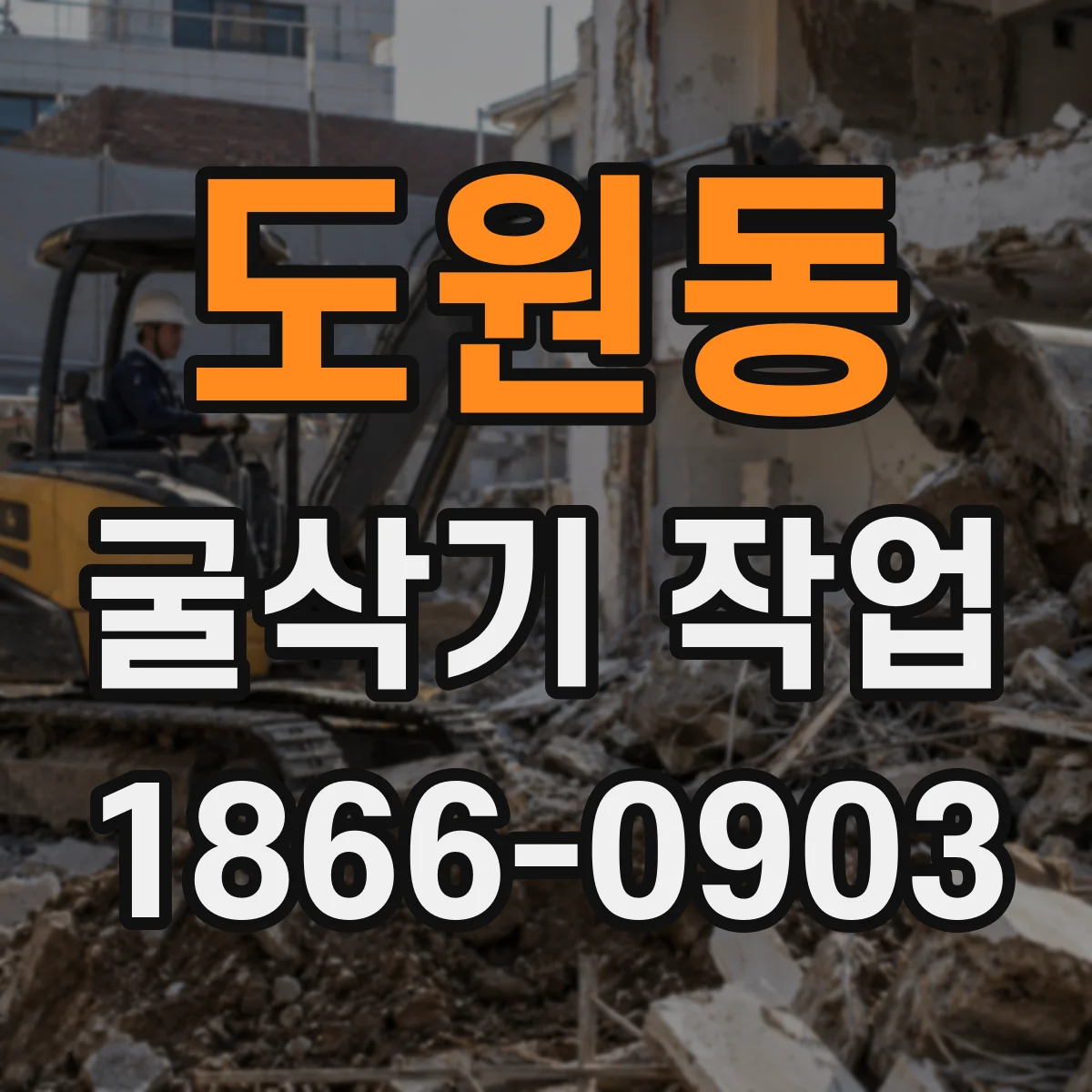 도원동 굴삭기 작업