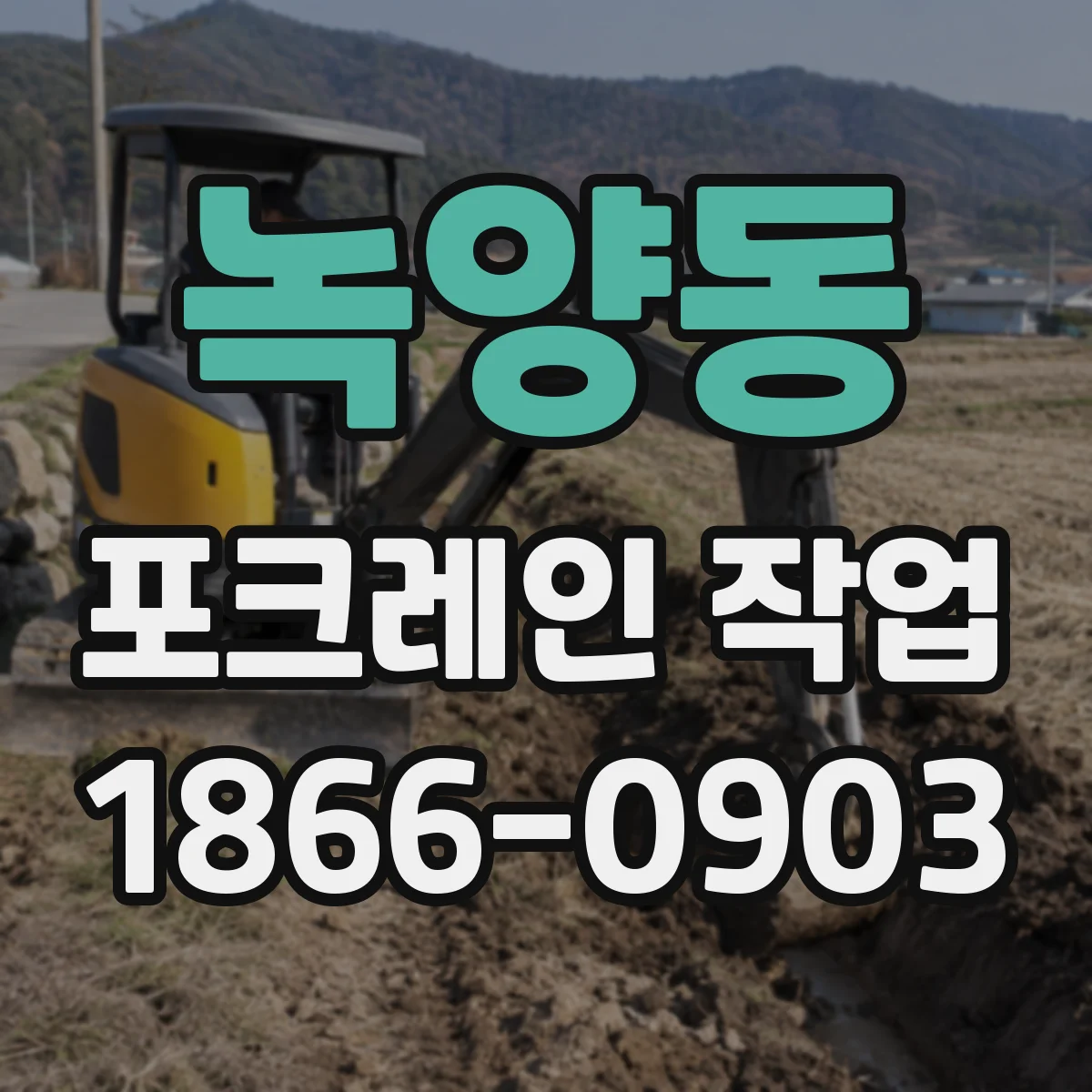 녹양동 포크레인 작업
