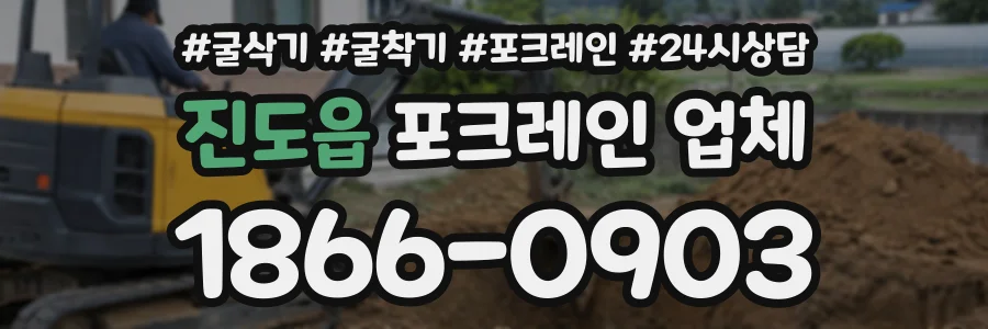 진도읍 포크레인업체 상담 전화 1866-0903