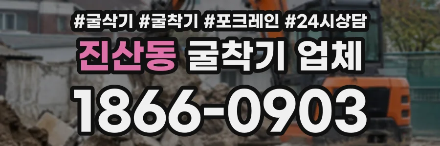 진산동 굴착기업체 상담 전화 1866-0903