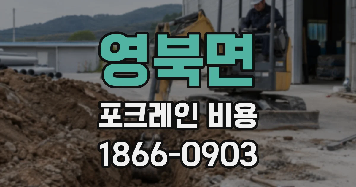 영북면 포크레인 비용