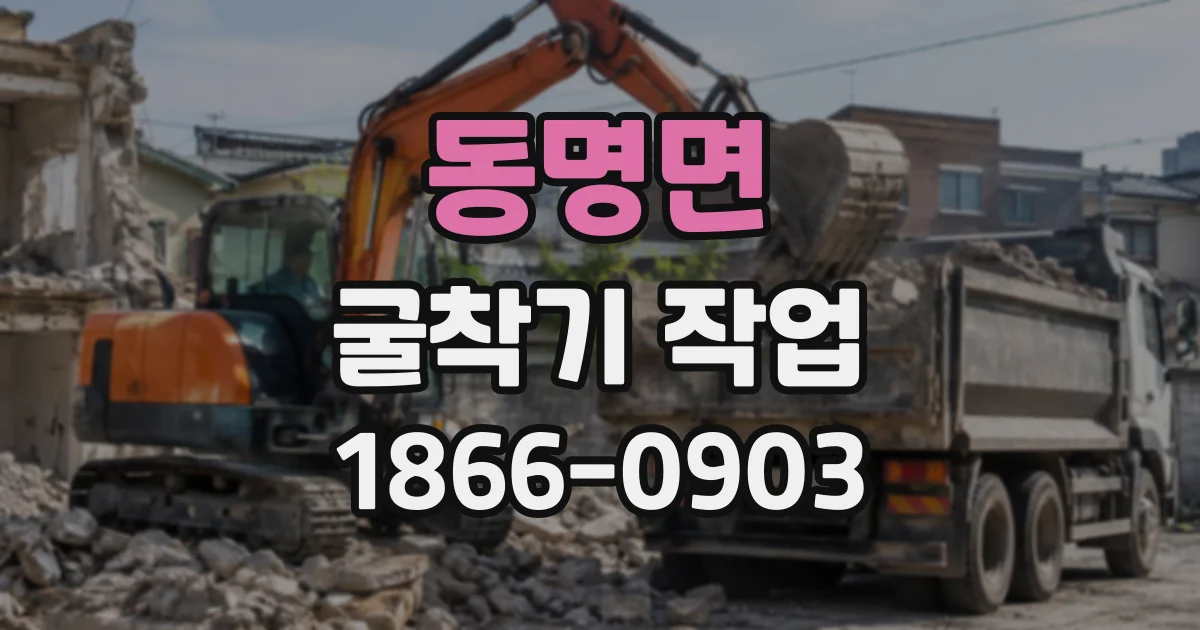 동명면 굴착기작업