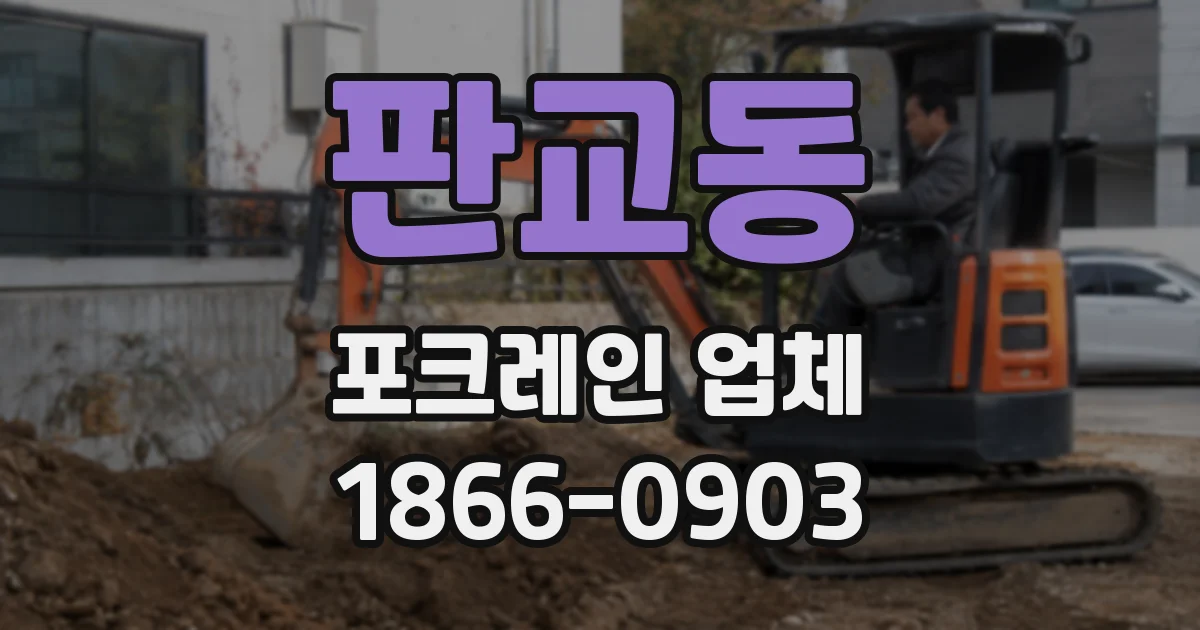 판교동 포크레인 업체