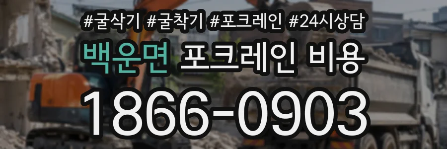백운면 포크레인비용 상담 전화 1866-0903